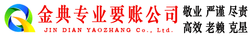 云南金典收账公司